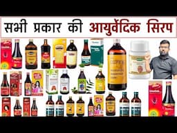 सभी आयुर्वेदिक सिरप | Ayurvedic Syrup | Ayurvedic Medicine | Treatment | Medicine | Pharmacy | BAMS