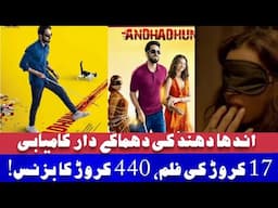 AndhaDhun 17 Crore ki Film ne Bollywood ko Hila Diya | AndhaDhun ki Shandar Kamyabi