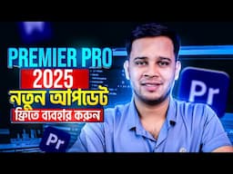 Adobe Premiere Pro 2025 New Features Bangla Tutorial | What's New In Premiere Pro 2025