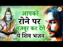 आपको रोने पर मजबूर कर देंगे ये शिव भजन | shiv bhajan | bhole baba ke bhajan | shiv bhajan 2025