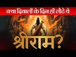 क्या सच में दिवाली के दिन लौटे थे श्रीराम? | Dr Vivek Bindra