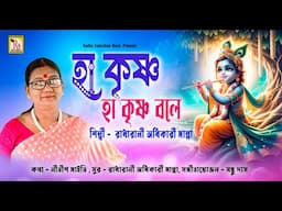 হা কৃষ্ণ হা কৃষ্ণ বলে | রাধারাণী | HA KRISHNA HA KRISHNA BOLE | RADHARANI ADHIKARY MANNA | RS MUSIC