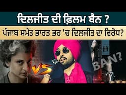 Diljit dosanjh ਦੀ Film Ban ?Punjab ਸਮੇਤ India ਭਰ 'ਚ Diljit Dosanjh ਦਾ ਵਿਰੋਧ ?| Punjabi Daak 5