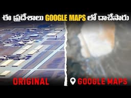 Hidden Places Google Maps Can't Show You | గూగుల్ మ్యాప్స్ లో కనిపించని 7 చోట్లు | Info Geeks