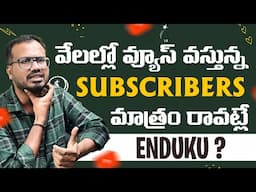 Getting Views but No Subscribers? Here's the Solution | Views వస్తున్నాయ్ Subs మాత్రం చేస్కొట్లే?