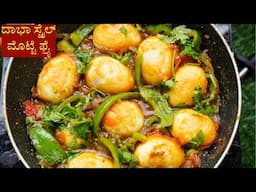 ಈ ತರಾ dabha style ಮೊಟ್ಟೆ ಫ್ರೈ ಒಂದ್ಸಲ ಮಾಡಿ ನೋಡಿ   Egg fry in Kannada