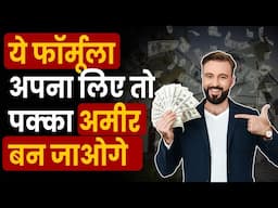 अमीरी का ये है रास्ता | How to Become Rich | ways to become rich