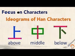 Ideograms汉字会意字 - Smart Mandarin Focus on Chinese Characters 7