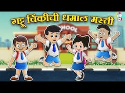 गट्टू चिंकीची धमाल मस्ती | Non Stop Stories | मराठी गोष्टी | Marathi Cartoon | Moral Story | PunToon