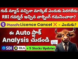 🚨 RBI Governor Warning! ⚠️ Auto Stocks in Focus 🔥 SBI, OLA, PhonePe Update 📢 Stock Market Telugu