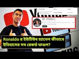 কীভাবে Cristiano Ronaldo YouTube Channel ইতিহাসের সব রেকর্ড ভাঙল?  @cristiano