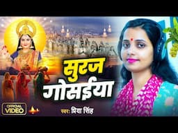 #Video | सूरज गोसाईया | Priya Singh | Suruj Gosyian | Chhath Geet 2024