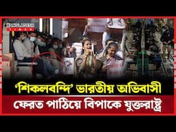 সামরিক বিমানে ফেরত ‘শিকলবন্দি’ ভারতীয়রা, প্রতিবাদে উত্তাল সংসদ  | Bangladesh Times