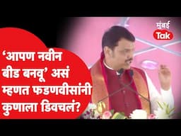 Devendra Fadnavis यांनी 'आपण नवीन बीड बनवू' असं म्हणताच काय झालं? Suresh Dhas