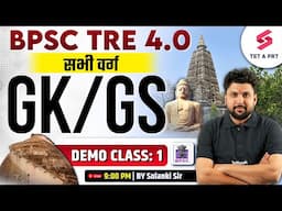 BPSC TRE 4.0 | GK & GS Demo Class -1 By Solanki Sir