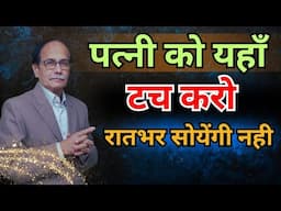 पत्नी को यहाँ टच करो | रातभर सोयेंगी नही  Dr. Deepak Kelkar MD, MBBS Sexologist  #viralvideo #sextou