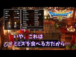 ドラゴンクエストIII そして伝説へ… HD-2D ver. #03「違うんだ！このハドラーはそのハドラーじゃなくて」