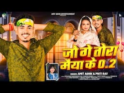 जो गे तोरा मैया के 0.2 | #Amit Ashik #Priti Ray | Jo Ge Tora Maiya Ke 0.2 | New #Magahi Song 2025