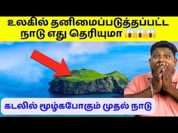 இங்கே செல்ல யாருக்கும் அனுமதி இல்லை 😱 | Most Isolated Countries In The World | Tamil Amazing Facts