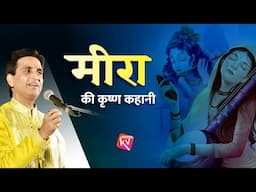 मीरा की कृष्ण कहानी | Dr Kumar Vishwas | Shri Krishna | Meera Bai