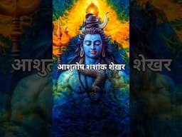 शिव स्तुति: आशुतोष शशाँक शेखर (Shiv Stuti: Ashutosh Shashank Shekhar) || Bhajan Sandhya || #bhajan