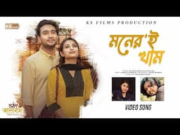 Moner E Kham | Video Song | Akash Mahmud, Rumi Rusha | Jovan, Totini | Hothat Bhalobasa Natok Song