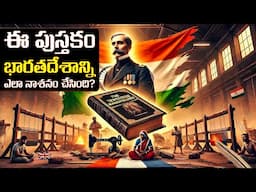 ఈ పుస్తకం భారతదేశాన్ని ఎలా నాశనం చేసింది? | The Book That Destroyed India’s Economy