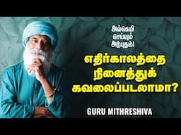 Guru Mithreshiva - கவலைகளே இல்லாத வாழ்க்கை சாத்தியமா? | Ananda Vikatan | குருமித்ரேஷிவா