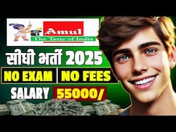 अमूल कंपनी में चल रही भर्ती। Amul Company Recruitment | Amul Dairy mein bharti