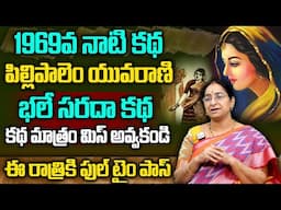 Ramaa Raavi - పిల్లిపాలెం యువరాణి కథ | Bed Time Interesting Story | Telugu Moral Stories | SumanTV