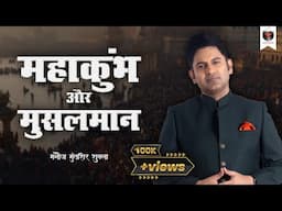 MahaKumbh | Manoj Muntashir Shukla | Live