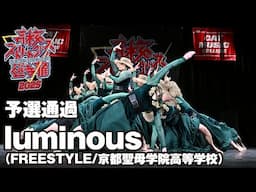 luminous（FREESTYLE/京都聖母学院高等学校）予選通過 | 高校ストリートダンス選手権2025第一回予選大会