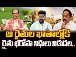 రైతులకు మంత్రి తుమ్మల గుడ్‌న్యూస్.. Thummala Nageswara Rao Good News to Farmers | Rythu Bharosa