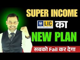 🚨WOW ! आ गया LIC का नया Super इनकम प्लान | Konsa life insurance lena chahiye | Amit Tyagi