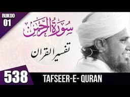 Tafseer-e-Quran Class # 538 Surah Al Rehman  Ruku 01 | Mufti Tariq Masood Speeches 🕋