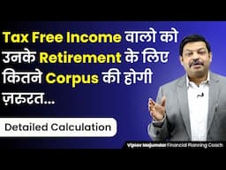 Union Budget के बाद जिनकी Income Tax Free हुई है उन्हें Retirement के लिए कितने Corpus की होगी ज़रुरत