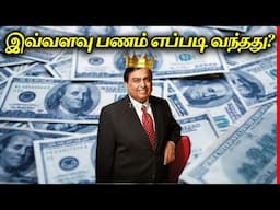 முகேஷ் அம்பானி எப்படி இவ்வளவு பணக்காரராக ஆனார்? | WHAT Made Mukesh Ambani Rich? | Thatz It Channel