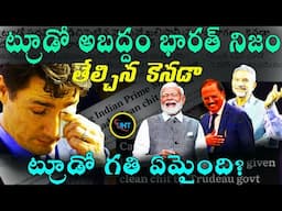 ట్రూడోదే అబద్దం భారత్ కు క్లీన్ చిట్ ఇచ్చిన కెనడా కమిషన్ ||canada clean chit to india ||uht