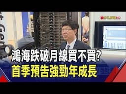 鴻海Q1將優於過往5年平均 3/14開法說談展望  廣達營收連9個月站上千億 AI伺服器展望依舊｜非凡財經新聞｜20250210