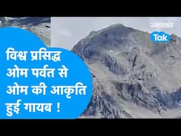 OM Parvat: विश्व प्रसिद्ध ओम पर्वत से ओम की आकृति हुई गायब ! #omparvat