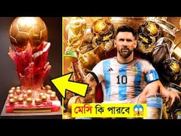 মেসি কি পারবে সুপার বেলন ডিয়র জিততে  || Who will WIN super ballon d'or || Channel Motive