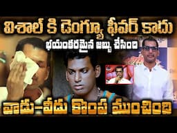 విశాల్ కి డెంగ్యూ ఫీవర్ కాదు  భయంకరమైన జబ్బు చేసింది | actor vishal health condition