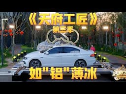 《天府工匠》跨界融合，长三角极限挑战铝合金桥梁创意创新！