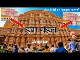 Hawa Mahal Jaipur History  In Hindi  | हवा महल जयपुर राजस्थान का इतिहास Inside Vlog & Guide