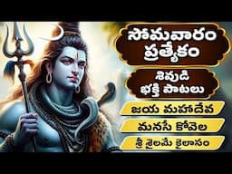 సోమవారం ప్రత్యేకం | శివుడి భక్తి పాటలు | Lord Shiva Bhakthi Songs | Bhakthi Songs