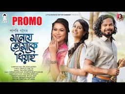 Moneje Tumake Dhiyai - Promo | Papori Gogoi | New Assamese Video Song