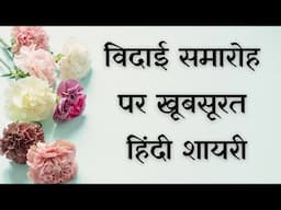 विदाई पर शायरी | Vidai par Shayri | Farewell Shayari in Hindi | विदाई समारोह पर शायरी | Hindi Shayri