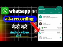 whatsapp call recording kaise kare | whatsapp ka call record kaise kare | whatsapp call recording