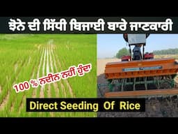 DSR ਝੋਨੇ ਦੀ ਸਿੱਧੀ ਬਿਜਾਈ ਸਹੀ ਤਰੀਕਾ *| Direct Seeding of Rice * Save Water * Farmer Life In Punjab