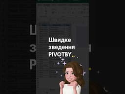 Функція PIVOTBY  дає змогу швидко створити зведення даних: згрупувати дані та зробити розрахунок.